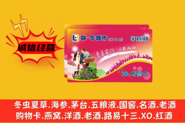 凉山州普格回收超市卡