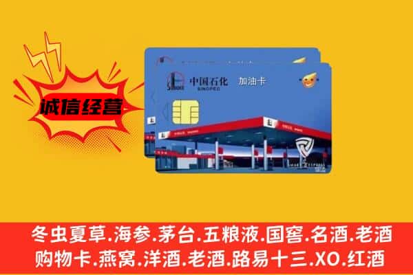 凉山州普格回收加油卡