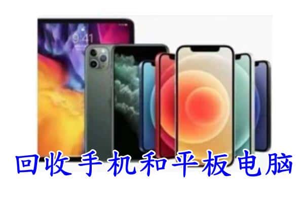 凉山州普格回收手机